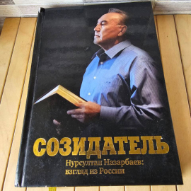 Созидатель. Нурсултан Назарбаев: взгляд из России : сборник очерков. Картинка 1